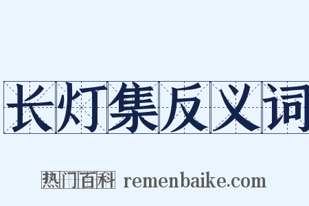 长灯集反义词是什么意思的图片